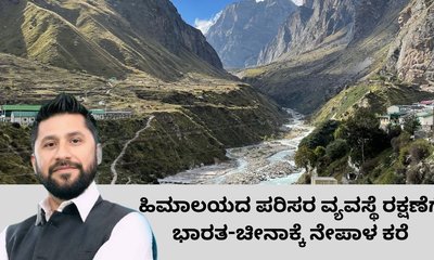 ಹಿಮಾಲಯ ಪರ್ವತ ರಕ್ಷಣೆಗೆ ಭಾರತ-ಚೀನಾಕ್ಕೆ ನೇಪಾಳ ಕರೆ