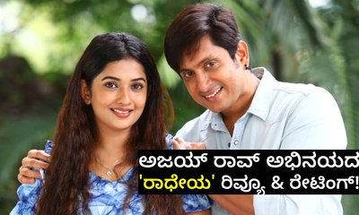 Radheyaa Review: ಅಜಯ್‌ ರಾವ್‌ ನಟನೆಯ ʻರಾಧೇಯʼ ಸಿನಿಮಾ ವಿಮರ್ಶೆ