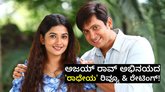 Radheyaa Review: ಅಜಯ್‌ ರಾವ್‌ ನಟನೆಯ ʻರಾಧೇಯʼ ಸಿನಿಮಾ ವಿಮರ್ಶೆ