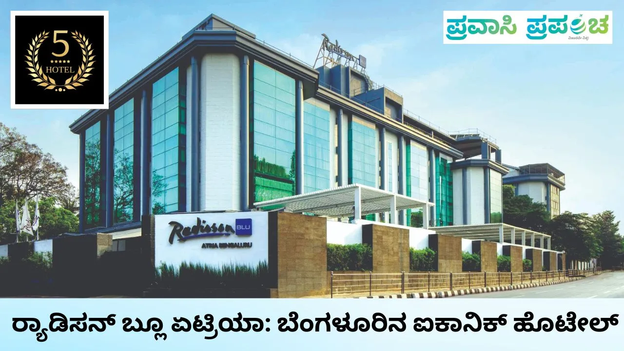 Pravasi Prapancha: ರ‍್ಯಾಡಿಸನ್ ಬ್ಲೂ ಏಟ್ರಿಯಾ; 3 ದಶಕಗಳ ಆತಿಥ್ಯ ಪರಂಪರೆ