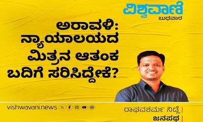 ಅರಾವಳಿ: ನ್ಯಾಯಾಲಯದ ಮಿತ್ರನ ಆತಂಕ ಬದಿಗೆ ಸರಿಸಿದ್ದೇಕೆ ?