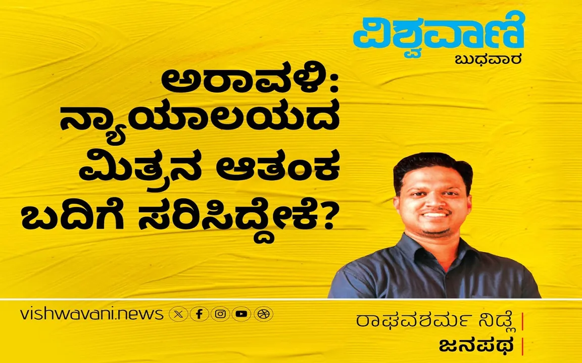 Raghava Sharma Nidle Column: ಅರಾವಳಿ: ನ್ಯಾಯಾಲಯದ ಮಿತ್ರನ ಆತಂಕ ಬದಿಗೆ ಸರಿಸಿದ್ದೇಕೆ ?