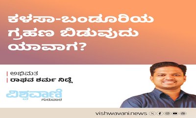 ಕಳಸಾ-ಬಂಡೂರಿಯ ಗ್ರಹಣ ಬಿಡುವುದು ಯಾವಾಗ ?