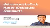 ಕಳಸಾ-ಬಂಡೂರಿಯ ಗ್ರಹಣ ಬಿಡುವುದು ಯಾವಾಗ ?