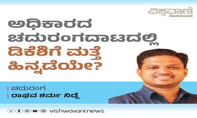 ಅಧಿಕಾರದ ಚದುರಂಗದಾಟದಲ್ಲಿ ಡಿಕೆಶಿಗೆ ಮತ್ತೆ ಹಿನ್ನಡೆಯೇ ?