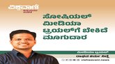 ಸೋಶಿಯಲ್‌ ಮೀಡಿಯಾ ಟ್ರಯಲ್‌ ಗೆ ಬೇಕಿದೆ ಮೂಗುದಾರ