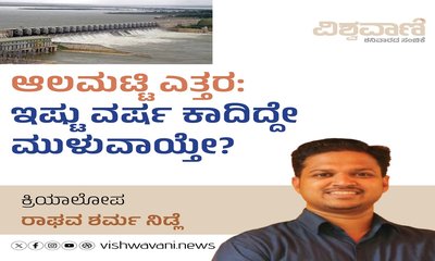ಆಲಮಟ್ಟಿ ಎತ್ತರ: ಇಷ್ಟು ವರ್ಷ ಕಾದಿದ್ದೇ ಮುಳುವಾಯ್ತೇ ?