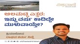 ಆಲಮಟ್ಟಿ ಎತ್ತರ: ಇಷ್ಟು ವರ್ಷ ಕಾದಿದ್ದೇ ಮುಳುವಾಯ್ತೇ ?