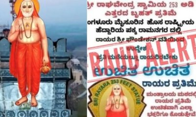 ರಾಘವೇಂದ್ರ ಸ್ವಾಮಿ ಪ್ರತಿಮೆ ಹೆಸರಲ್ಲಿ 1.15 ಲಕ್ಷ ದೇಣಿಗೆ ಪಡೆದು ವಂಚನೆ