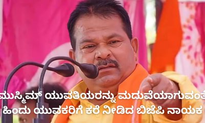 ಮುಸ್ಮಿಂ ಯುವತಿಯರನ್ನು ಮದುವೆಯಾಗುವಂತೆ ಕರೆ ನೀಡಿದ ಬಿಜೆಪಿ ನಾಯಕ