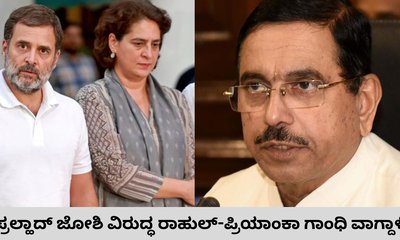 ಪ್ರಲ್ಹಾದ ಜೋಶಿ ವಿರುದ್ಧ ರಾಹುಲ್‌, ಪ್ರಿಯಾಂಕಾ ಗಾಂಧಿ ವಿವಾದಾತ್ಮಕ ಹೇಳಿಕೆ