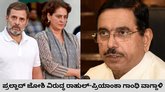 ಪ್ರಲ್ಹಾದ ಜೋಶಿ ವಿರುದ್ಧ ರಾಹುಲ್‌, ಪ್ರಿಯಾಂಕಾ ಗಾಂಧಿ ವಿವಾದಾತ್ಮಕ ಹೇಳಿಕೆ