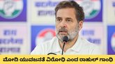 ಕೇಂದ್ರದ ವಿರುದ್ಧ ರಾಹುಲ್‌ ಗಾಂಧಿ ವಾಗ್ದಾಳಿ