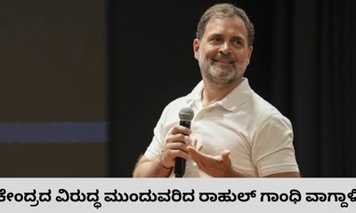 ಬಿಜೆಪಿ, ಆರ್‌ಎಸ್‌ಎಸ್‌ ಕ್ಷಮೆಯಾಚಿಸುವುದಿಲ್ಲ ಎಂದ ರಾಹುಲ್‌ ಗಾಂಧಿ