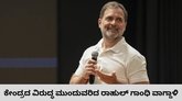 ಬಿಜೆಪಿ, ಆರ್‌ಎಸ್‌ಎಸ್‌ ಕ್ಷಮೆಯಾಚಿಸುವುದಿಲ್ಲ ಎಂದ ರಾಹುಲ್‌ ಗಾಂಧಿ