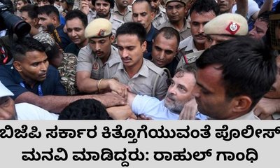 ಬಿಜೆಪಿ ಸರ್ಕಾರ ಕಿತ್ತು ಹಾಕುವಂತೆ ಪೊಲೀಸ್‌ ಹೇಳಿದ್ದರು: ರಾಹುಲ್‌ ಗಾಂಧಿ