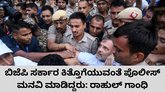 ಬಿಜೆಪಿ ಸರ್ಕಾರ ಕಿತ್ತು ಹಾಕುವಂತೆ ಪೊಲೀಸ್‌ ಹೇಳಿದ್ದರು: ರಾಹುಲ್‌ ಗಾಂಧಿ