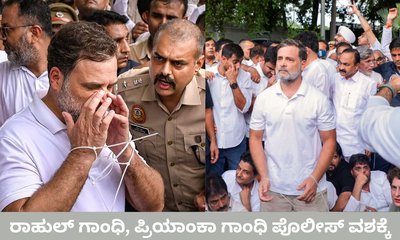 ರಾಹುಲ್‌ ಗಾಂಧಿ, ಪ್ರಿಯಾಂಕಾ ಗಾಂಧಿ ಪೊಲೀಸ್‌ ವಶಕ್ಕೆ