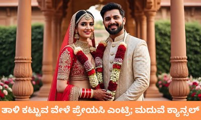 ಪ್ರೇಯಸಿಗೆ ಕೈಕೊಟ್ಟು ಮತ್ತೊಬ್ಬಳನ್ನು ವರಿಸಲು ಮುಂದಾದವನಿಗೆ ತಕ್ಕ ಶಾಸ್ತಿ