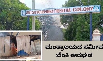ಮಂತ್ರಾಲಯದಲ್ಲಿ ಬಿಸಿಲಿನ ತಾಪಕ್ಕೆ ಸಿಲಿಂಡರ್ ಸ್ಫೋಟ