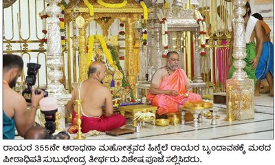 ಮಂತ್ರಾಲಯದಲ್ಲಿ 335ನೇ ರಾಯರ ಆರಾಧನೆ ಸಂಭ್ರಮ