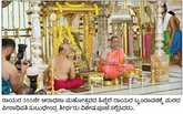 ಮಂತ್ರಾಲಯದಲ್ಲಿ 335ನೇ ರಾಯರ ಆರಾಧನೆ ಸಂಭ್ರಮ