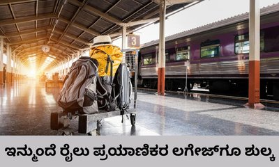 ರೈಲು ಪ್ರಯಾಣಿಕರು ಲಗೇಜ್‌ಗೂ ಶುಲ್ಕ ಪಾವತಿಸಬೇಕು