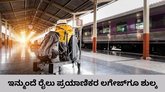 ರೈಲು ಪ್ರಯಾಣಿಕರು ಲಗೇಜ್‌ಗೂ ಶುಲ್ಕ ಪಾವತಿಸಬೇಕು