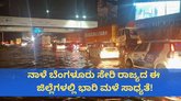 ಯೆಲ್ಲೋ ಅಲರ್ಟ್‌; ರಾಜ್ಯದಲ್ಲಿ ಅ.10ರವರೆಗೆ ಭರ್ಜರಿ ಮಳೆ ಮುನ್ಸೂಚನೆ