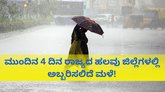 ನಾಳೆ ಬೆಂಗಳೂರು, ಬೀದರ್‌ ಸೇರಿ 20 ಜಿಲ್ಲೆಗಳಿಗೆ ಯೆಲ್ಲೋ ಅಲರ್ಟ್‌