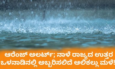 ನಾಳೆ ಉತ್ತರ ಕರ್ನಾಟಕದ ಜಿಲ್ಲೆಗಳಿಗೆ ಆಲಿಕಲ್ಲು ಮಳೆ ಎಚ್ಚರಿಕೆ!