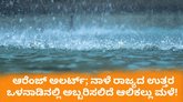 ನಾಳೆ ಉತ್ತರ ಕರ್ನಾಟಕದ ಜಿಲ್ಲೆಗಳಿಗೆ ಆಲಿಕಲ್ಲು ಮಳೆ ಎಚ್ಚರಿಕೆ!
