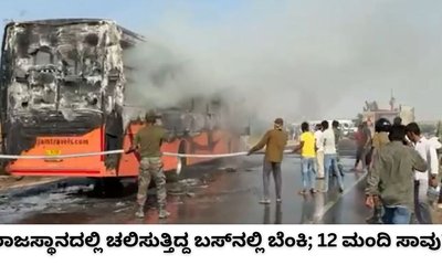 ರಾಜಸ್ಥಾನದಲ್ಲಿ ಬೆಂಕಿಗೆ ಆಹುತಿಯಾದ ಬಸ್‌