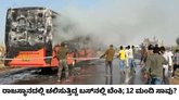 ರಾಜಸ್ಥಾನದಲ್ಲಿ ಬೆಂಕಿಗೆ ಆಹುತಿಯಾದ ಬಸ್‌