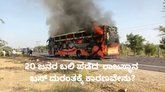 ರಾಜಸ್ಥಾನದಲ್ಲಿ ಬಸ್‌ ಬೆಂಕಿಗೆ ಆಹುತಿ; ದುರುಂತಕ್ಕೆ ಕಾರಣವೇನು?