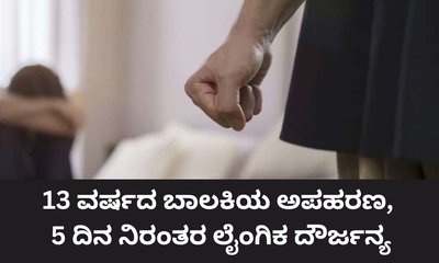 ಅಪ್ರಾಪ್ತ ಬಾಲಕಿಯ ಮೇಲೆ 30 ಮಂದಿಯಿಂದ ಸಾಮೂಹಿಕ ಅತ್ಯಾಚಾರ