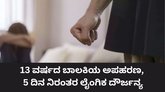 ಅಪ್ರಾಪ್ತ ಬಾಲಕಿಯ ಮೇಲೆ 30 ಮಂದಿಯಿಂದ ಸಾಮೂಹಿಕ ಅತ್ಯಾಚಾರ