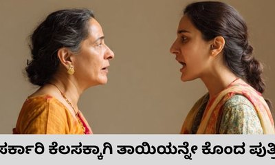 ಸರ್ಕಾರಿ ಕೆಲಸಕ್ಕಾಗಿ ತಾಯಿಯನ್ನೇ ಕೊಂದ ಮಗಳು
