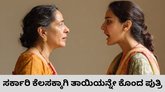 ಸರ್ಕಾರಿ ಕೆಲಸಕ್ಕಾಗಿ ತಾಯಿಯನ್ನೇ ಕೊಂದ ಮಗಳು