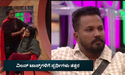 Bigg Boss Kannada 12: ವಿಲನ್ ಟಾಸ್ಕ್‌ಗಳಿಗೆ ಸ್ಪರ್ಧಿಗಳು ತತ್ತರ!