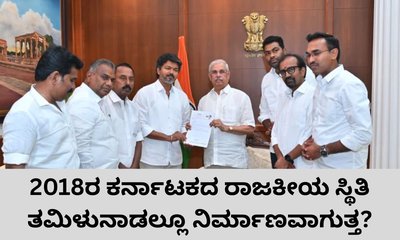 2018ರ ಕರ್ನಾಟಕದ ಸ್ಥಿತಿ ತಮಿಳುನಾಡಲ್ಲೂ ನಿರ್ಮಾಣವಾಗುತ್ತ?