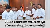 2018ರ ಕರ್ನಾಟಕದ ಸ್ಥಿತಿ ತಮಿಳುನಾಡಲ್ಲೂ ನಿರ್ಮಾಣವಾಗುತ್ತ?