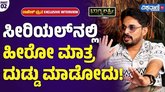 ಕಿರುತೆರೆ ಲೋಕದ ಕರಾಳ ಸತ್ಯ ಬಿಚ್ಚಿಟ್ಟ ರಾಜೇಶ್ ಧ್ರುವ
