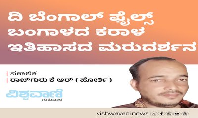 ದಿ ಬೆಂಗಾಲ್‌ ಫೈಲ್ಸ್:‌ ಬಂಗಾಳದ ಕರಾಳ ಇತಿಹಾಸದ ಮರುದರ್ಶನ