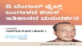 ದಿ ಬೆಂಗಾಲ್‌ ಫೈಲ್ಸ್:‌ ಬಂಗಾಳದ ಕರಾಳ ಇತಿಹಾಸದ ಮರುದರ್ಶನ