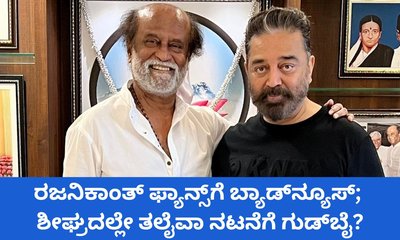 ಕಮಲ್‌ ಜತೆಗಿನ ಚಿತ್ರದ ಬಳಿಕ ನಟನೆಗೆ ಗುಡ್‌ಬೈ ಹೇಳ್ತಾರಾ ರಜನಿಕಾಂತ್‌?