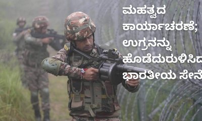 ರಜೌರಿಯಲ್ಲಿ ಉಗ್ರನನ್ನು ಹೊಡೆದುರುಳಿಸಿದ ಭದ್ರತಾ ಪಡೆ