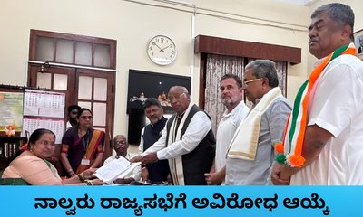 ಕರ್ನಾಟಕದಿಂದ ನಾಲ್ವರು ರಾಜ್ಯಸಭೆಗೆ ಅವಿರೋಧ ಆಯ್ಕೆ