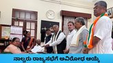 ಕರ್ನಾಟಕದಿಂದ ನಾಲ್ವರು ರಾಜ್ಯಸಭೆಗೆ ಅವಿರೋಧ ಆಯ್ಕೆ