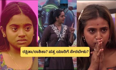 ರಕ್ಷಿತಾಗೆ ಲೆಟರ್ ಸಿಗದಂತೆ ಮಾಡ್ತಾರಾ ಅಶ್ವಿನಿ? ಕಾರಣ ಕೊಟ್ಟಿದ್ದೇನು?